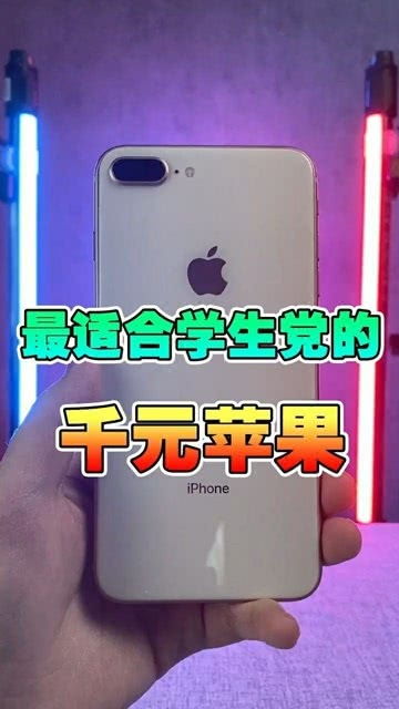 学生党适合的苹果手机有哪些