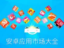 好用的安卓应用市场推荐几个