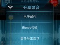 苹果手机如何内录音频