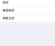 苹果手机怎么把日历设置成中国农历呢