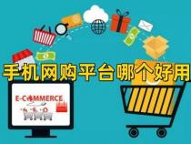 网购哪个平台比较好