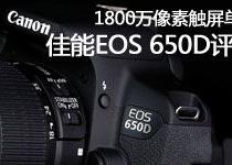 佳能650D的拍摄问题