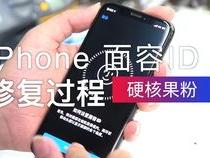 苹果手机面容ID坏了维修大概多少钱