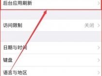 苹果手机怎么允许应用在后台运行