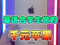 学生党适合的苹果手机有哪些