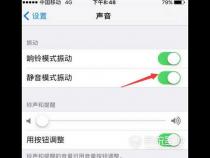 苹果手机静音模式震动怎么设置