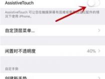 苹果手机悬浮球在哪设置
