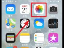 怎样查找苹果手机照片在什么地方