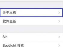 苹果手机怎么查看系统版本