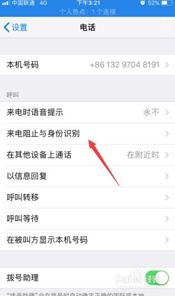 苹果手机骚扰电话拦截怎么设置