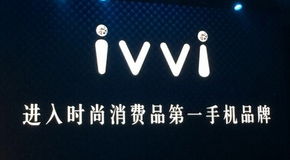 ivvi什么牌子好吗