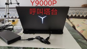 y7000p和r9000p哪个更值得买
