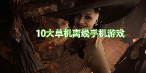 10大单机离线手机游戏