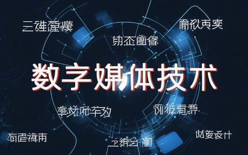 数字媒体是什么