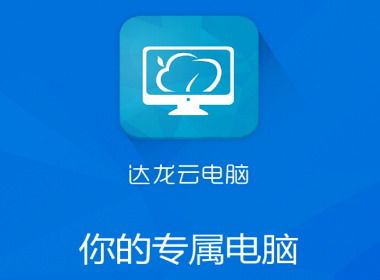 哪个云电脑平台靠谱云电脑平台哪个最好