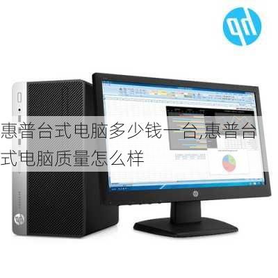 一个一般台式电脑要多少钱现在买一台台式电脑多少钱