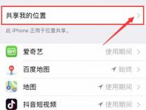 苹果手机里共享我的位置,有什么用怎么用