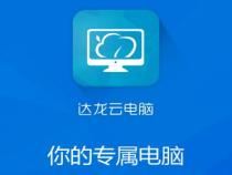 哪个云电脑平台靠谱云电脑平台哪个最好