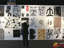 汉字的联想美术作品