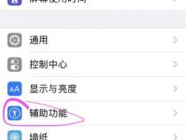 苹果手机便捷访问是干嘛的