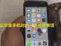 使用苹果手机的注意事项