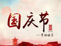 写自己在国庆节联想到的东西