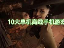 10大单机离线手机游戏