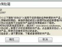 联想移动保险箱有什么作用