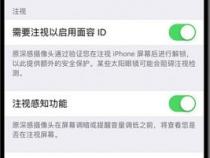 苹果注视感知功能有什么用