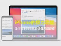 iphone接力功能-怎样用