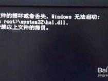 电脑文件丢失或损坏,windows无法启动怎么办