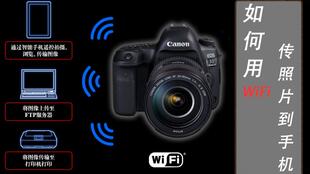 佳能WiFi数码相机怎么传照片到手机