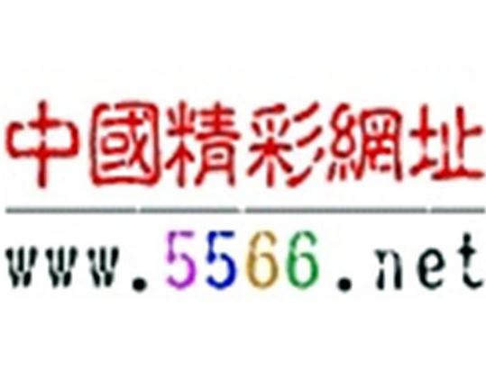 5566网址大全简介
