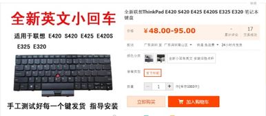 联想ThinkPad E420 笔记本 键盘上按键失灵