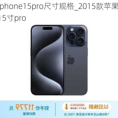 苹果15pro多大尺寸