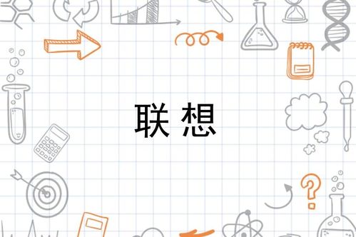 词语联想