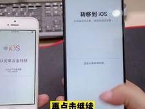 苹果手机怎么把数据转移到安卓手机上