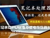 笔记本电脑低电压和标准电压什么区别
