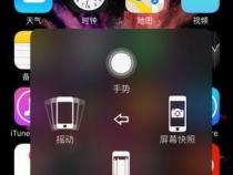 苹果手机怎么截屏 截图方法