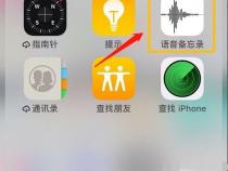 苹果录音功能在哪里打开