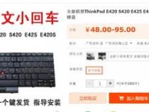 联想ThinkPad E420 笔记本 键盘上按键失灵