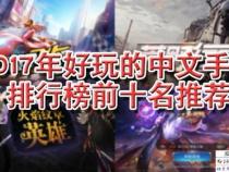 排名前十的手游有哪些