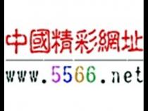 5566网址大全简介