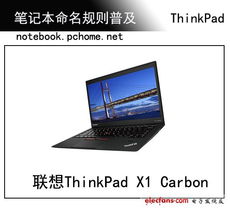 联想thinkpad命名规则是什么(具体)