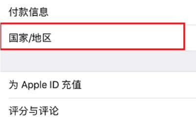 苹果手机怎么改国家区域