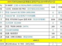价格在5000左右的组装电脑配置表。