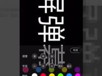 苹果手机怎么添加字幕滚动