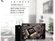 安可国产电脑品牌