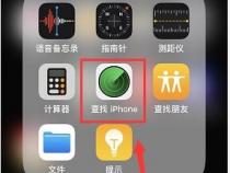 苹果手机怎么查找对方手机位置