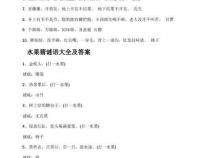 字谜大全及答案